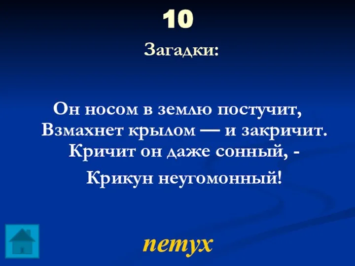 10 Загадки: Он носом в землю постучит, Взмахнет крылом — и закричит.