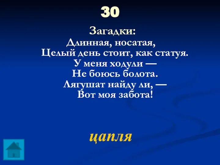 30 Загадки: Длинная, носатая, Целый день стоит, как статуя. У меня ходули