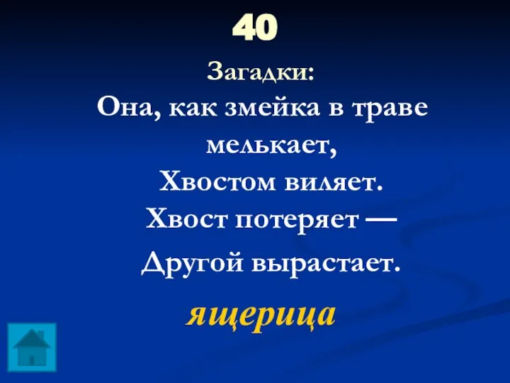 40 Загадки: Она, как змейка в траве мелькает, Хвостом виляет. Хвост потеряет — Другой вырастает. ящерица