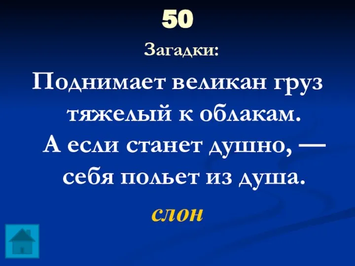 50 Загадки: Поднимает великан груз тяжелый к облакам. А если станет душно,