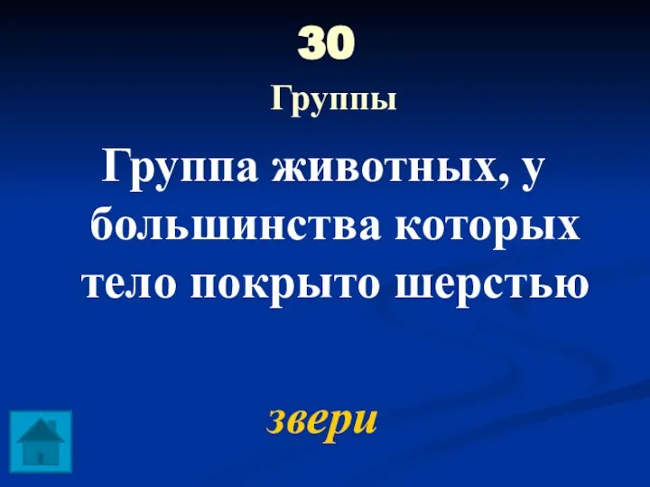 30 Группы Группа животных, у большинства которых тело покрыто шерстью звери