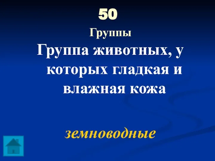 50 Группы Группа животных, у которых гладкая и влажная кожа земноводные