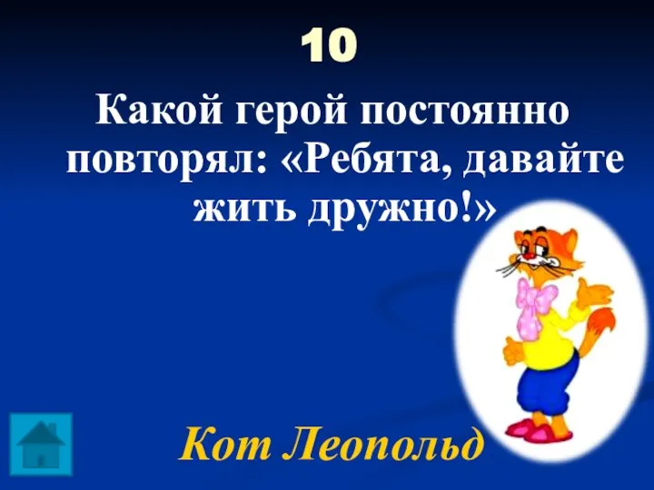 10 Какой герой постоянно повторял: «Ребята, давайте жить дружно!» Кот Леопольд