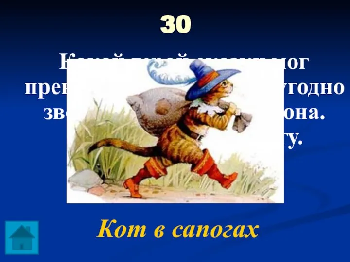 30 Какой герой сказки мог превращаться в какого угодно зверя, и во