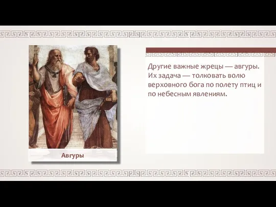 Другие важные жрецы — авгуры. Их задача — толковать волю верховного бога