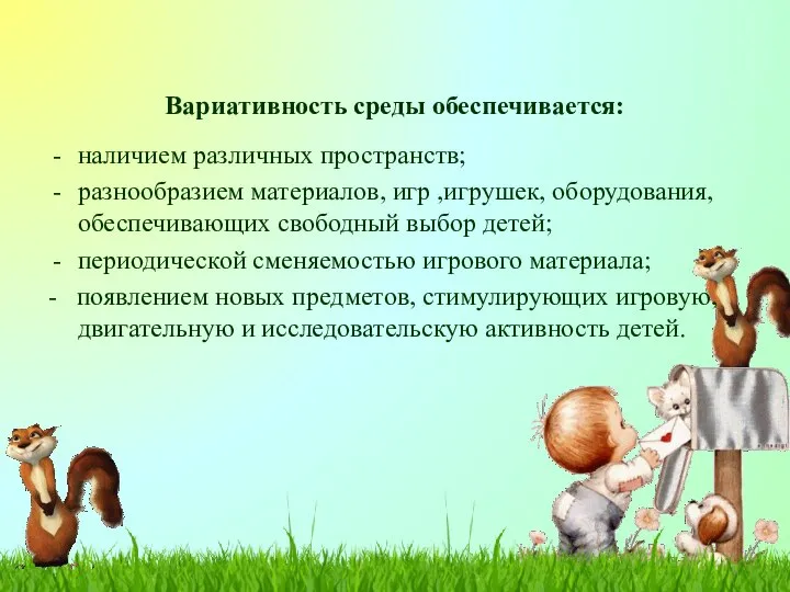 Вариативность среды обеспечивается: наличием различных пространств; разнообразием материалов, игр ,игрушек, оборудования, обеспечивающих