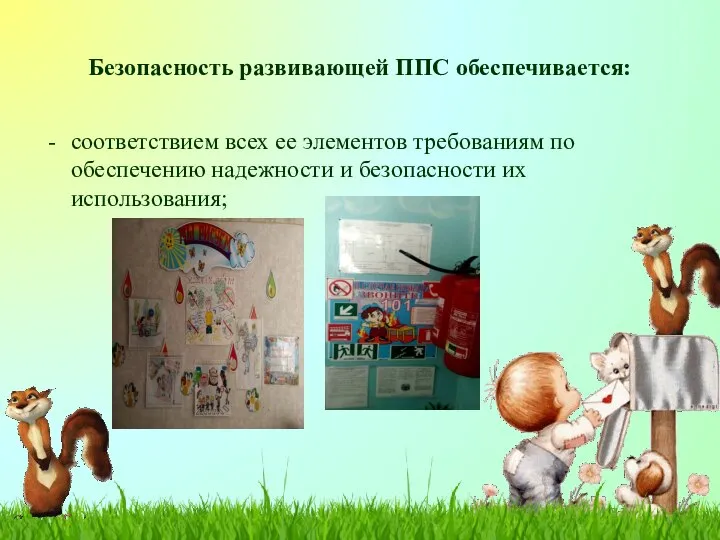 Безопасность развивающей ППС обеспечивается: соответствием всех ее элементов требованиям по обеспечению надежности и безопасности их использования;