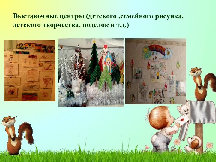Выставочные центры (детского ,семейного рисунка, детского творчества, поделок и т.д.)