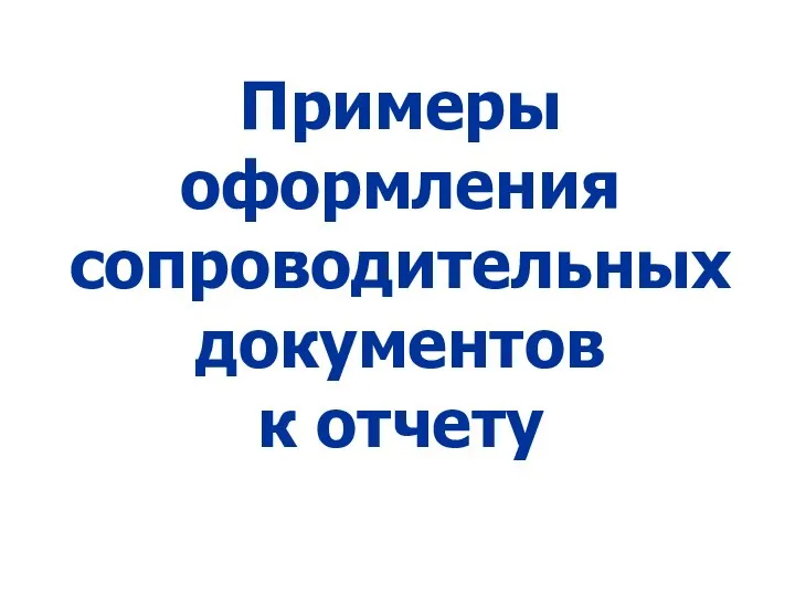 Примеры оформления сопроводительных документов к отчету