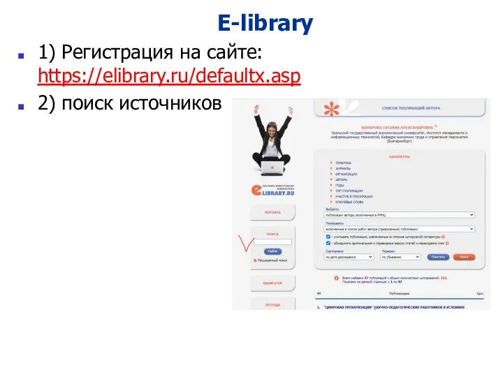 E-library 1) Регистрация на сайте: https://elibrary.ru/defaultx.asp 2) поиск источников