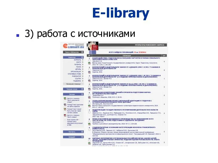 E-library 3) работа с источниками