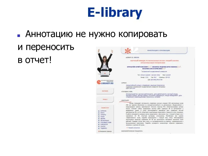 E-library Аннотацию не нужно копировать и переносить в отчет!
