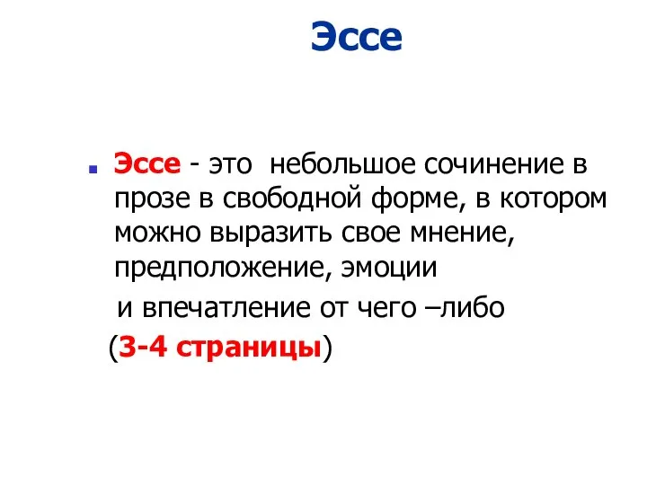 Эссе Эссе - это небольшое сочинение в прозе в свободной форме, в