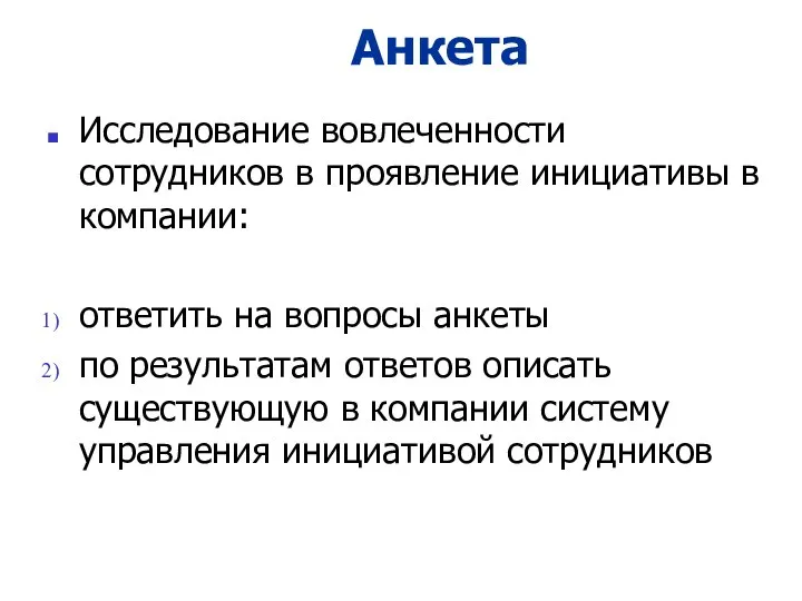 Анкета Исследование вовлеченности сотрудников в проявление инициативы в компании: ответить на вопросы