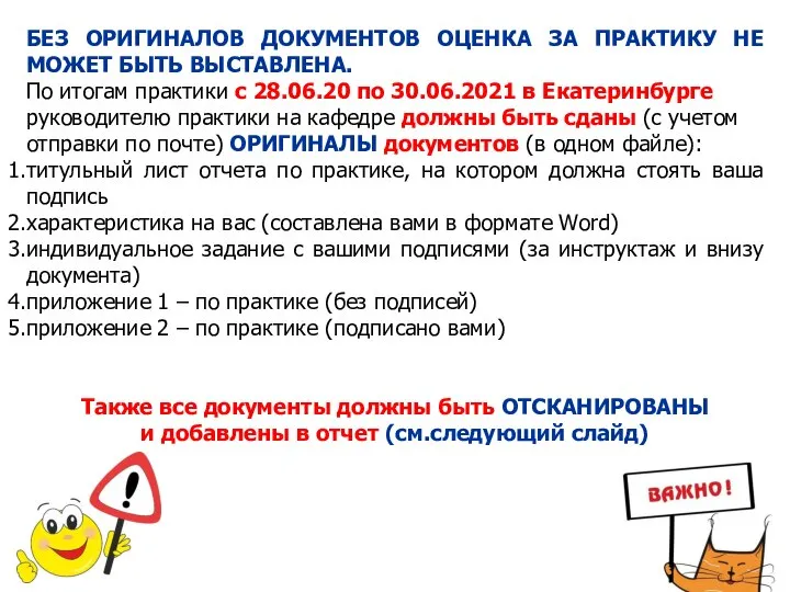 БЕЗ ОРИГИНАЛОВ ДОКУМЕНТОВ ОЦЕНКА ЗА ПРАКТИКУ НЕ МОЖЕТ БЫТЬ ВЫСТАВЛЕНА. По итогам