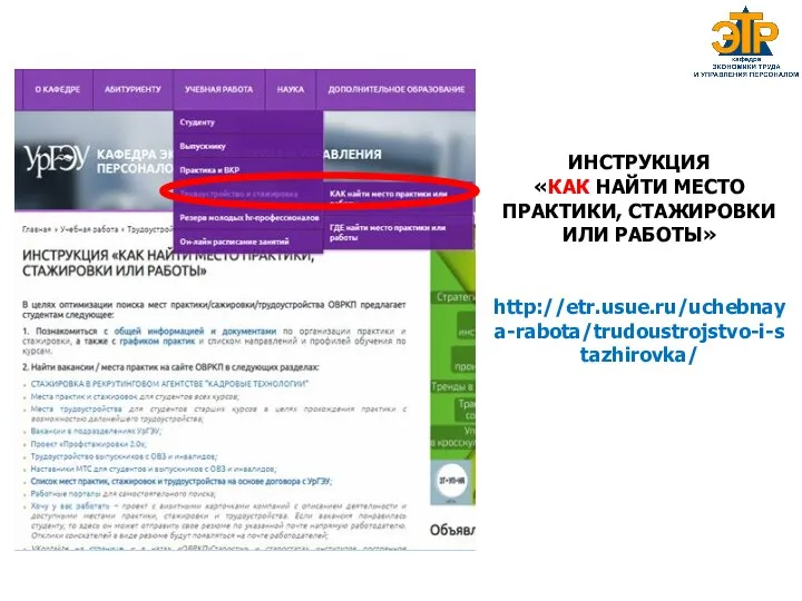 ИНСТРУКЦИЯ «КАК НАЙТИ МЕСТО ПРАКТИКИ, СТАЖИРОВКИ ИЛИ РАБОТЫ» http://etr.usue.ru/uchebnaya-rabota/trudoustrojstvo-i-stazhirovka/