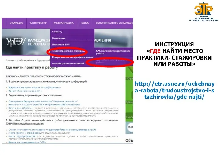 ИНСТРУКЦИЯ «ГДЕ НАЙТИ МЕСТО ПРАКТИКИ, СТАЖИРОВКИ ИЛИ РАБОТЫ» http://etr.usue.ru/uchebnaya-rabota/trudoustrojstvo-i-stazhirovka/gde-najti/