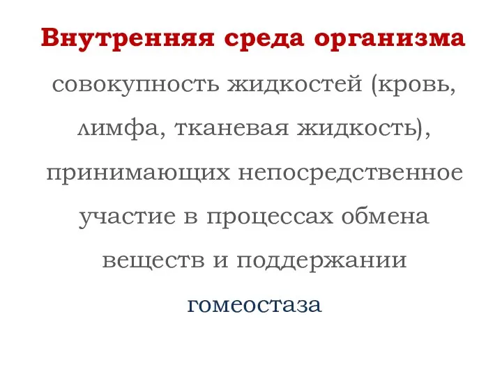 Внутренняя среда организма совокупность жидкостей (кровь, лимфа, тканевая жидкость), принимающих непосредственное участие