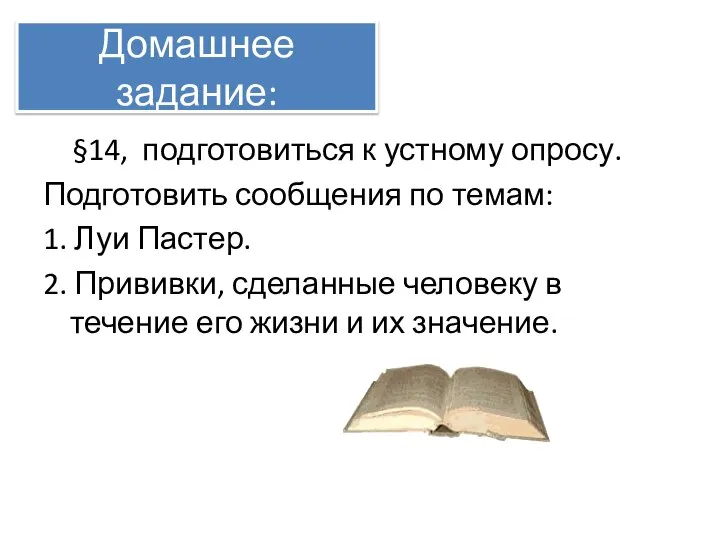 Домашнее задание: §14, подготовиться к устному опросу. Подготовить сообщения по темам: 1.