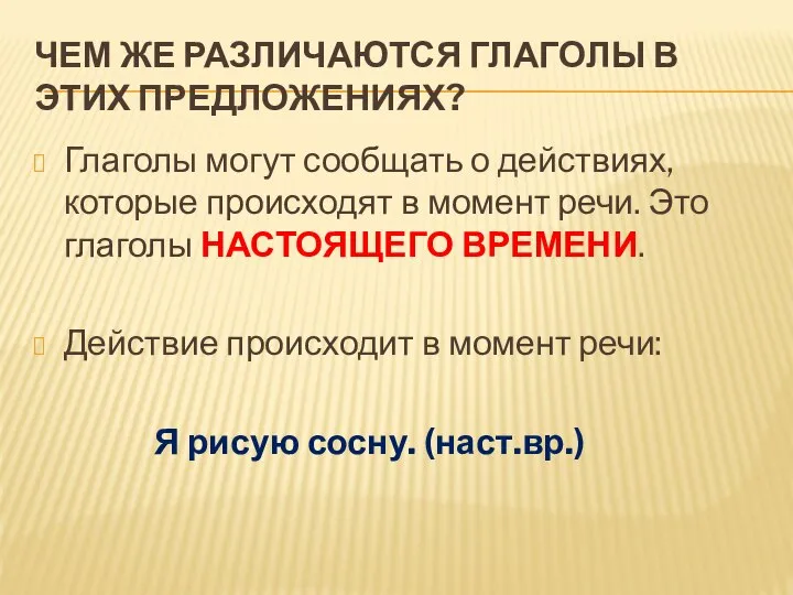 ЧЕМ ЖЕ РАЗЛИЧАЮТСЯ ГЛАГОЛЫ В ЭТИХ ПРЕДЛОЖЕНИЯХ? Глаголы могут сообщать о действиях,