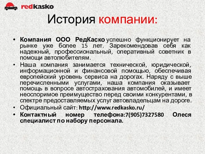 История компании: Компания ООО РедКаско успешно функционирует на рынке уже более 15