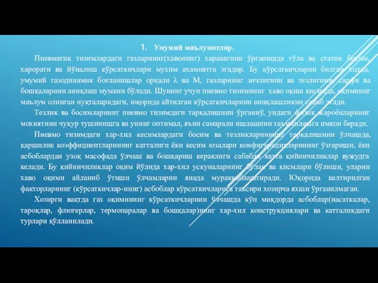 Умумий маълумотлар. Пневматик тизимлардаги газларнинг(хавонинг) харакатини ўрганишда тўла ва статик босим, харорати