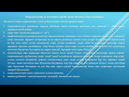 Микроманометр ва пневмотик трубка билан босимни ўлчаш техникаси. Босимни ўлчашга киришишдан олдин