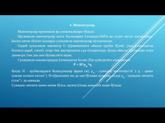 4. Манометрлар. Манометрлар пружинали ва суюқликлилари бўлади. Пружинали манометрлар катта босимларни ўлчашда(10КПа