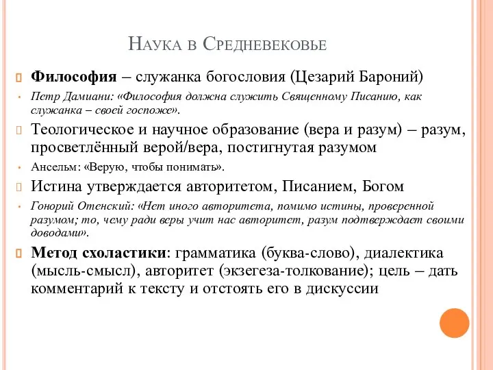 Наука в Средневековье Философия – служанка богословия (Цезарий Бароний) Петр Дамиани: «Философия