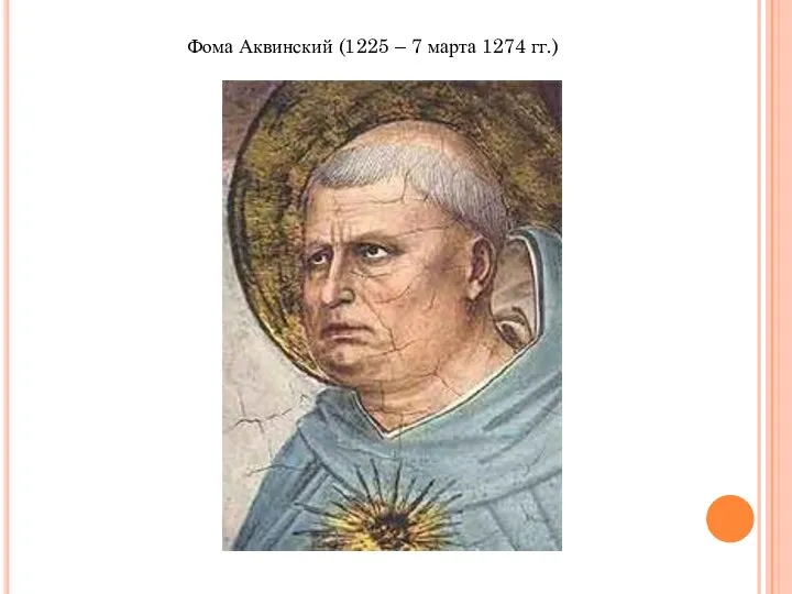 Фома Аквинский (1225 – 7 марта 1274 гг.)
