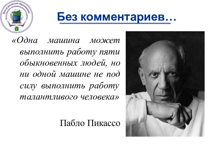 «Одна машина может выполнить работу пяти обыкновенных людей, но ни одной машине