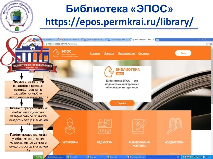 Библиотека «ЭПОС» https://epos.permkrai.ru/library/ Письмо о включении педагогов в краевые сетевые группы по
