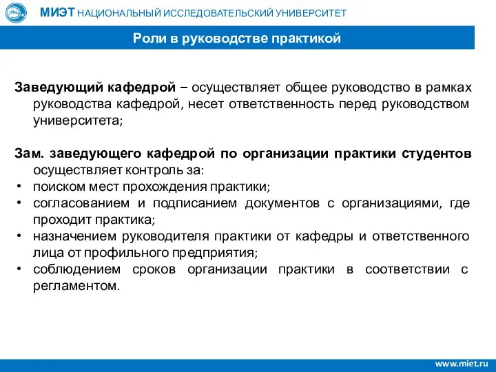 Заведующий кафедрой – осуществляет общее руководство в рамках руководства кафедрой, несет ответственность