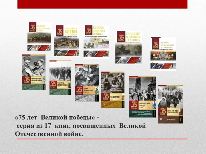 «75 лет Великой победы» - серия из 17 книг, посвященных Великой Отечественной войне.
