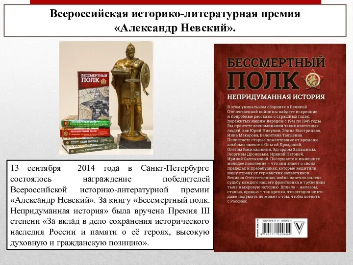 13 сентября 2014 года в Санкт-Петербурге состоялось награждение победителей Всероссийской историко-литературной премии