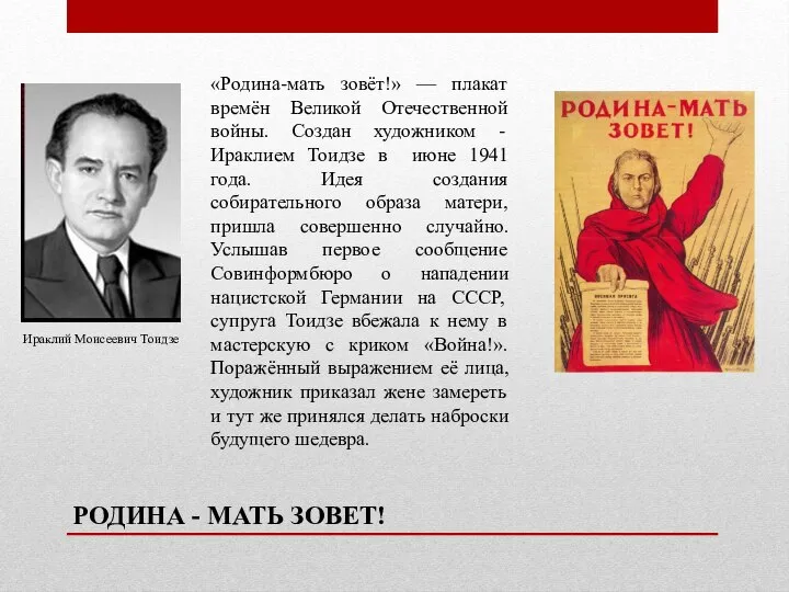 РОДИНА - МАТЬ ЗОВЕТ! Ираклий Моисеевич Тоидзе «Родина-мать зовёт!» — плакат времён