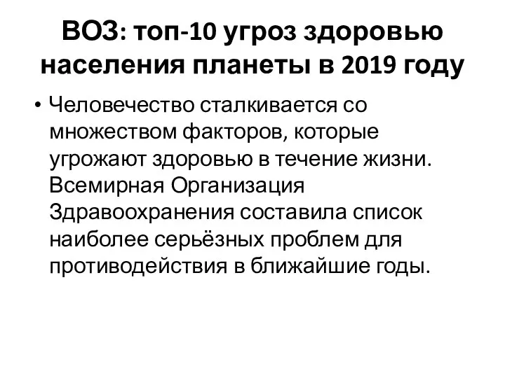 ВОЗ: топ-10 угроз здоровью населения планеты в 2019 году Человечество сталкивается со