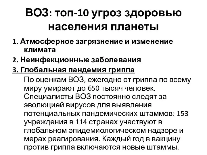 ВОЗ: топ-10 угроз здоровью населения планеты 1. Атмосферное загрязнение и изменение климата