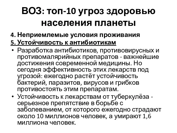 ВОЗ: топ-10 угроз здоровью населения планеты 4. Неприемлемые условия проживания 5. Устойчивость