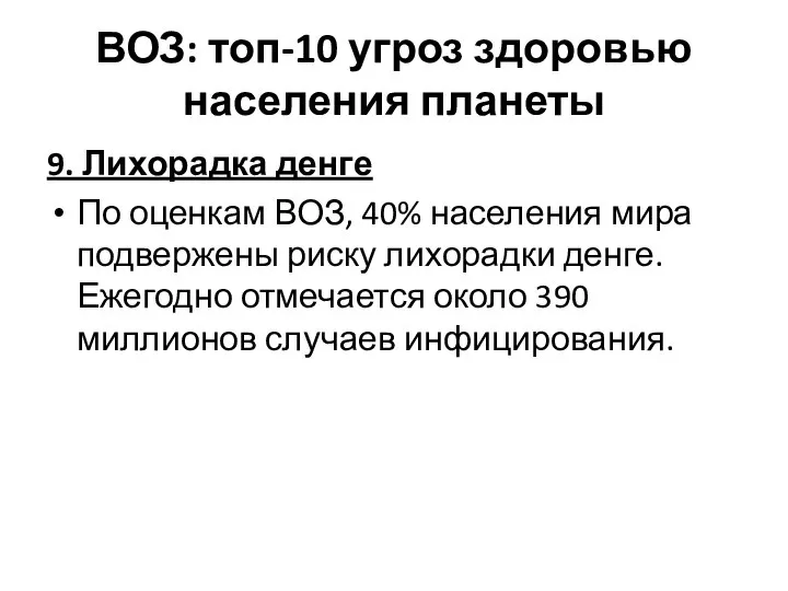 ВОЗ: топ-10 угроз здоровью населения планеты 9. Лихорадка денге По оценкам ВОЗ,