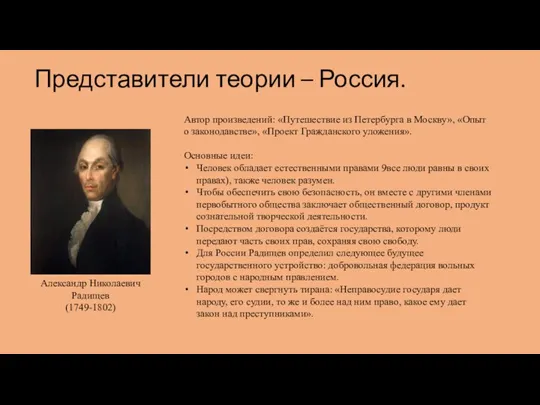 Представители теории – Россия. Автор произведений: «Путешествие из Петербурга в Москву», «Опыт