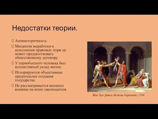 Недостатки теории. Антиисторичность Механизм выработки и исполнения правовых норм не может предшествовать