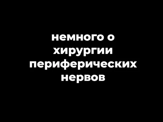 немного о хирургии периферических нервов