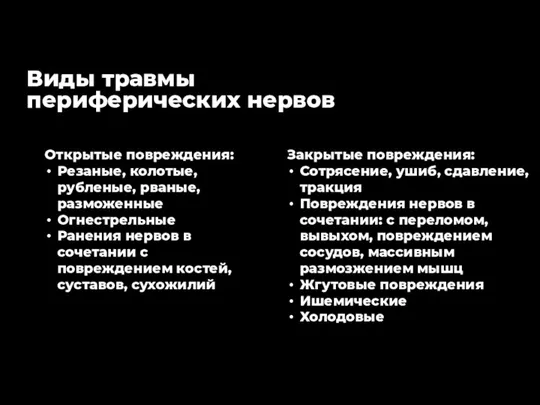 Виды травмы периферических нервов Открытые повреждения: Резаные, колотые, рубленые, рваные, разможенные Огнестрельные