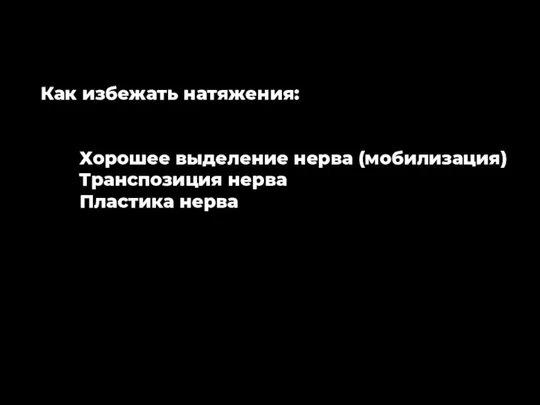 Как избежать натяжения: Хорошее выделение нерва (мобилизация) Транспозиция нерва Пластика нерва