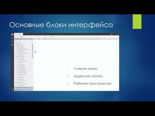 Основные блоки интерфейса Главное меню Адресная строка Рабочее пространство