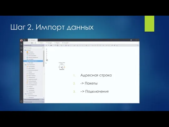 Шаг 2. Импорт данных Адресная строка -> Пакеты –> Подключения