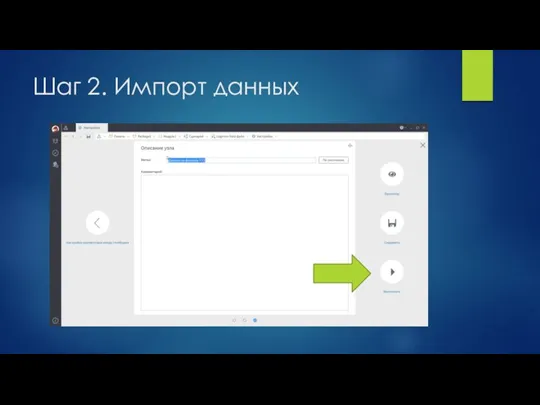 Шаг 2. Импорт данных