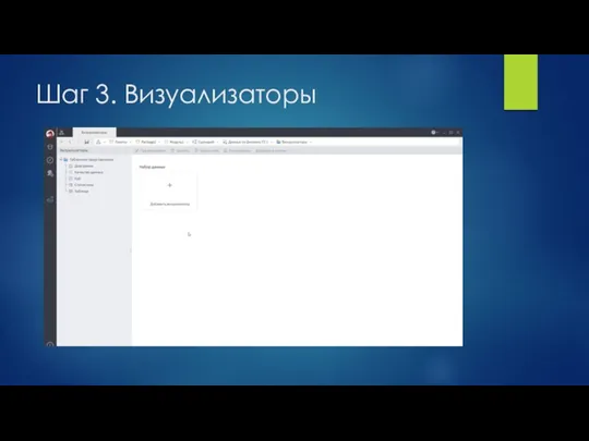 Шаг 3. Визуализаторы