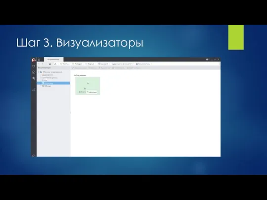 Шаг 3. Визуализаторы